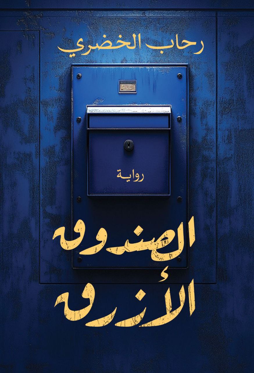 الصندوق الأزرق