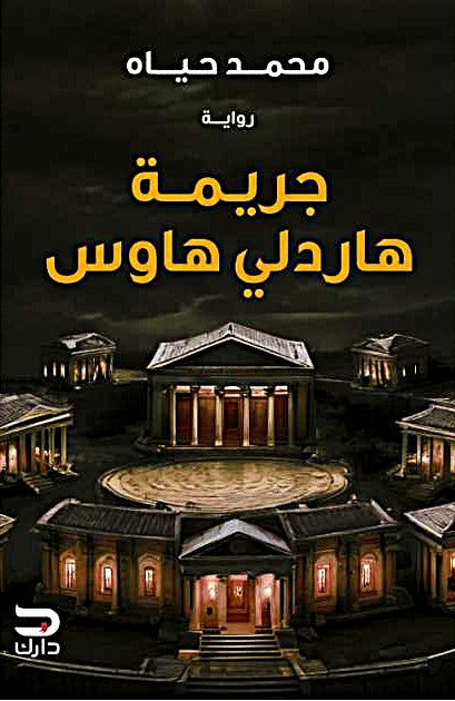 جريمة هاردلي هاوس