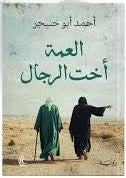 العمة أخت الرجال