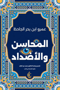 المحاسن والأضداد