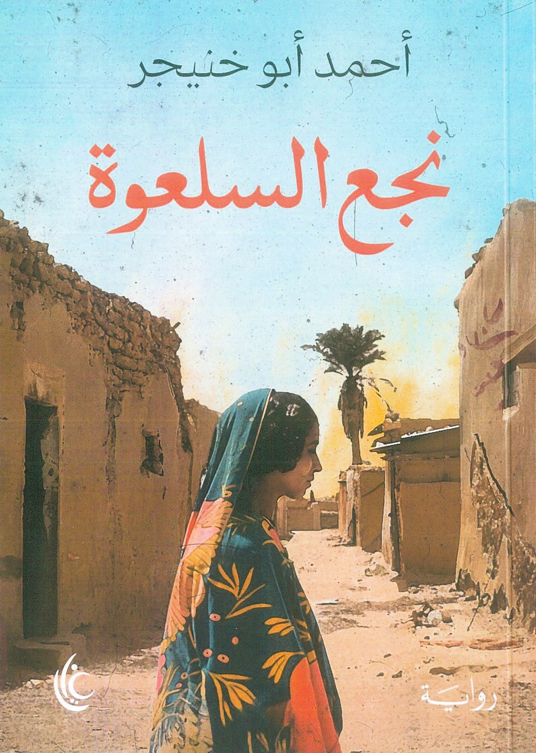 نجع السلعوة
