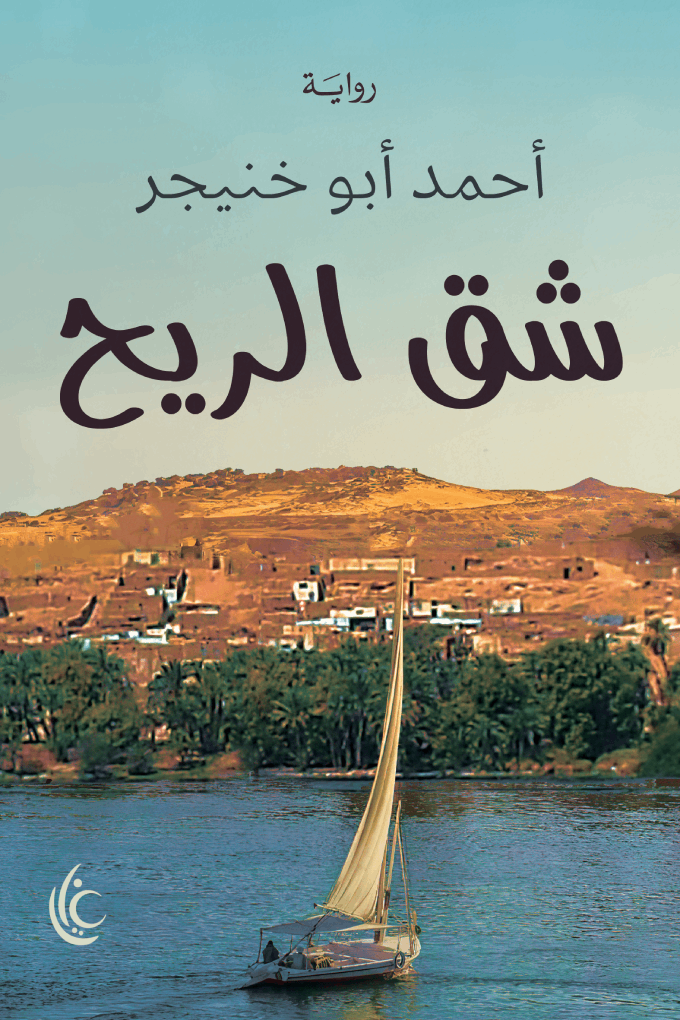 شق الريح
