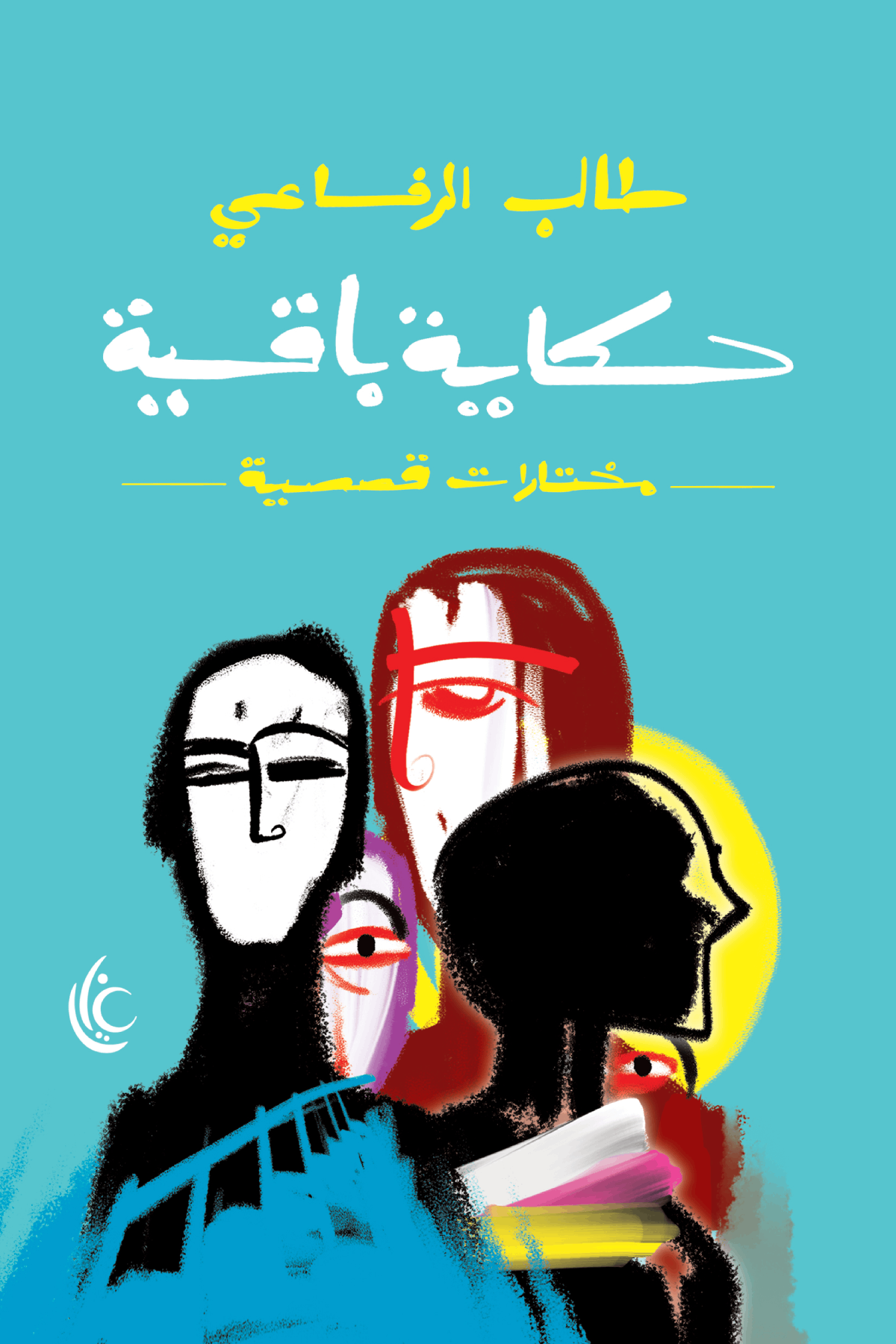 حكاية باقية