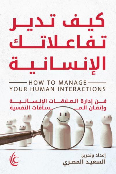 كيف تدير تفاعلاتك الإنسانية