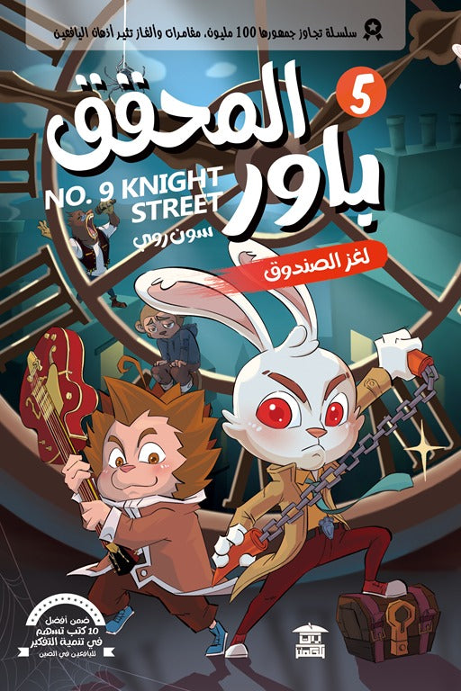 المحقق باور 5: لغز الصندوق