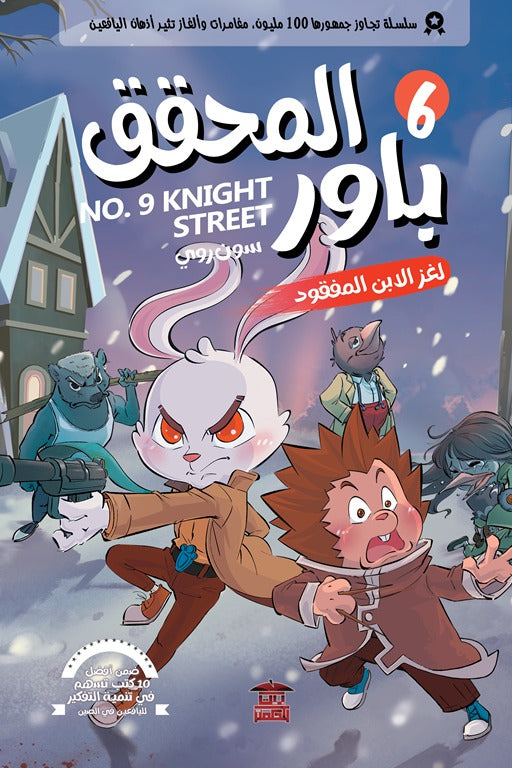 المحقق باور 6: لغز الأبن المفقود