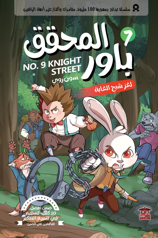 المحقق باور 7: لغز شبح الغابة