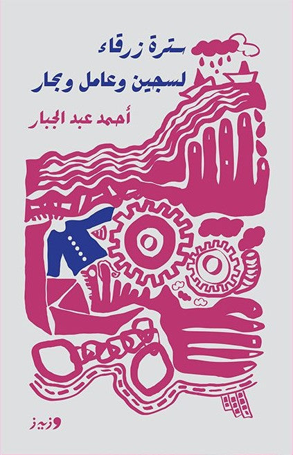 سترة زرقاء