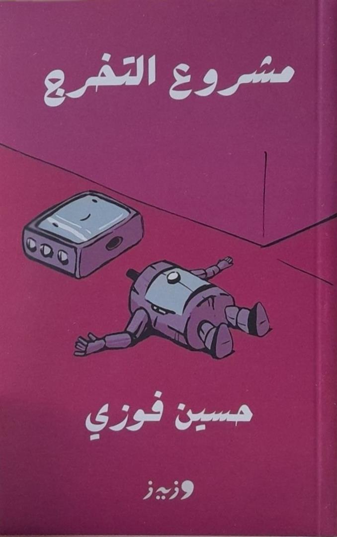 مشروع التخرج