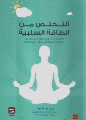 التخلص من الطاقة السلبية