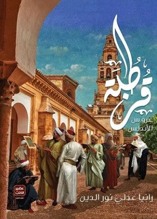 قرطبة - عروس الأندلس