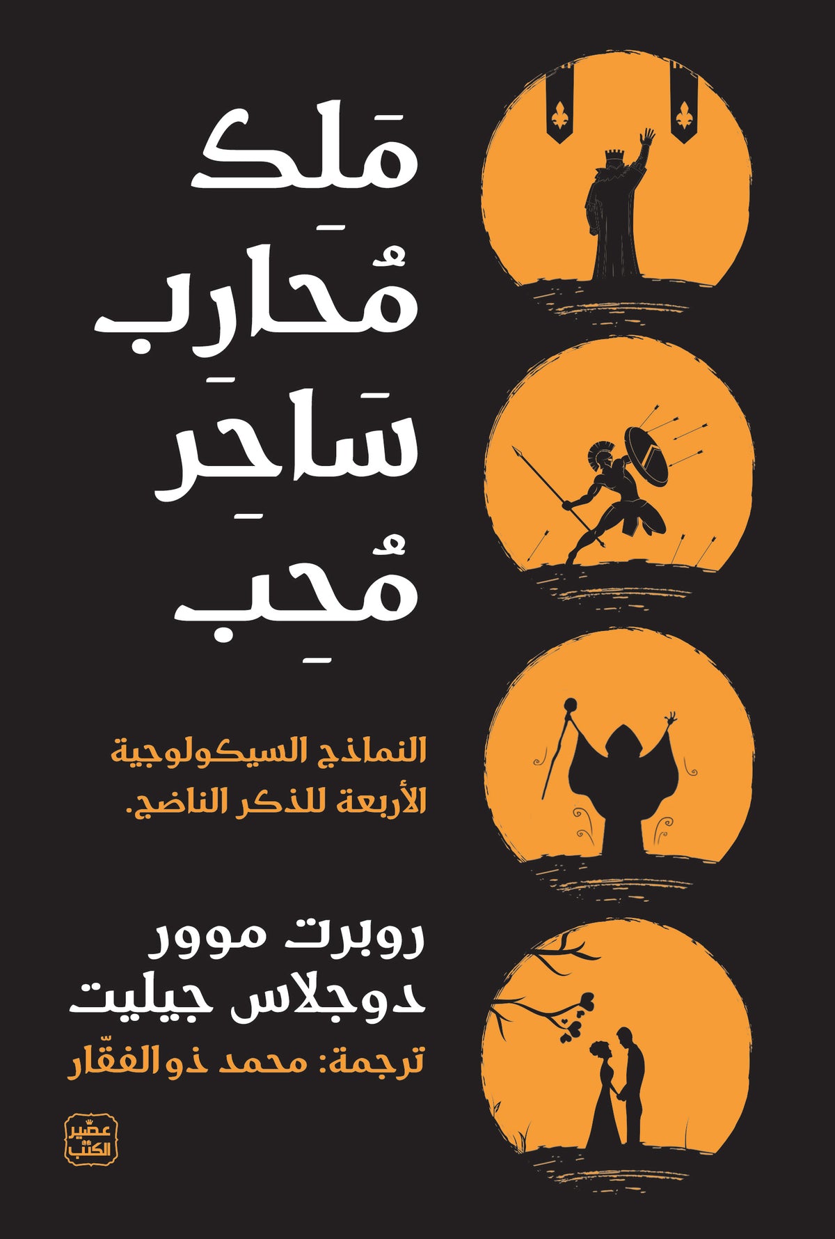 ملك محارب ساحر محب