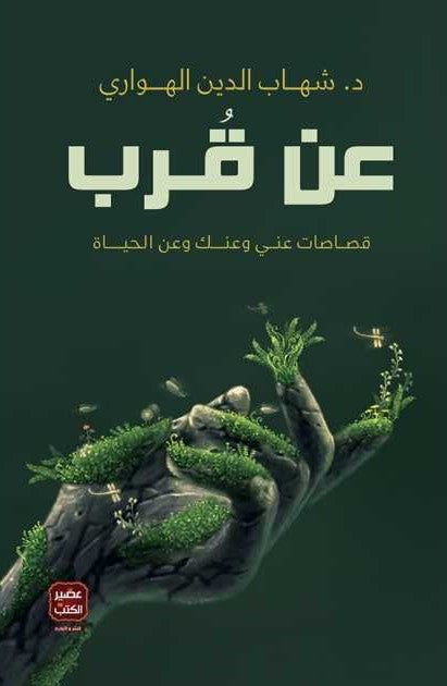 عن قرب