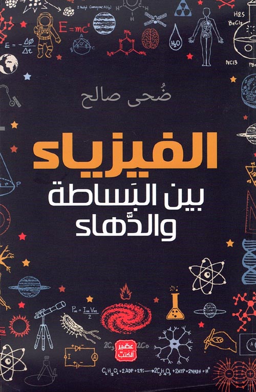 الفيزياء بين البساطة والدهاء