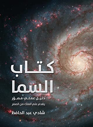كتاب السما - دليل علمي يقدم علم الفلك  - مجلد فاخر