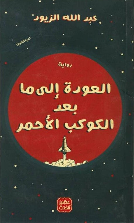 العودة إلى ما
بعد الكوكب الأحمر