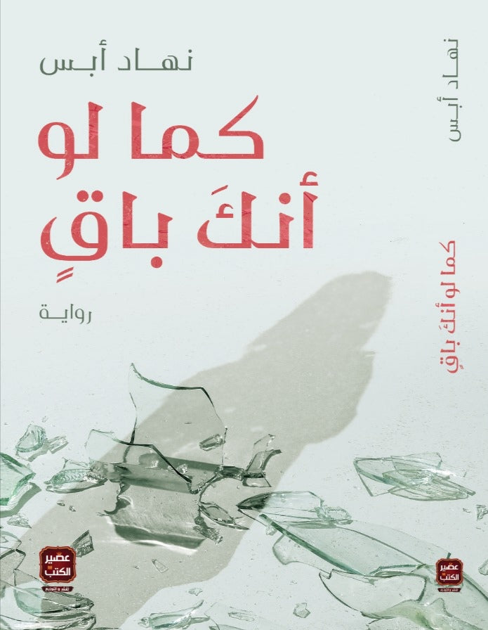 كما لو أنك باق
