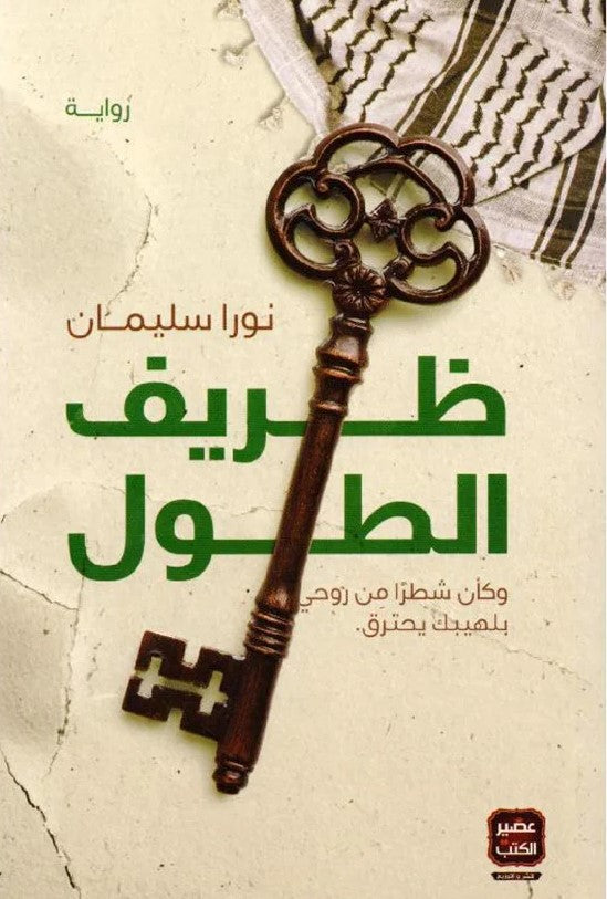 ظريف الطول
