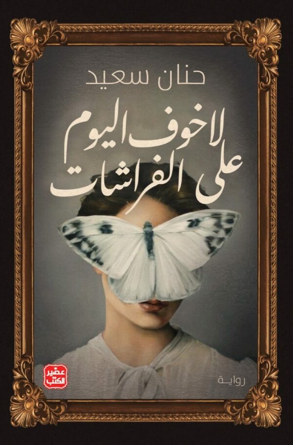 لا خوف اليوم على الفراشات