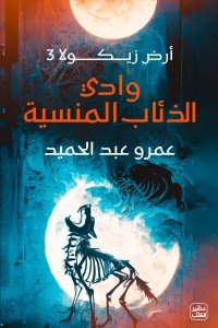 وداي الذئاب المنسية