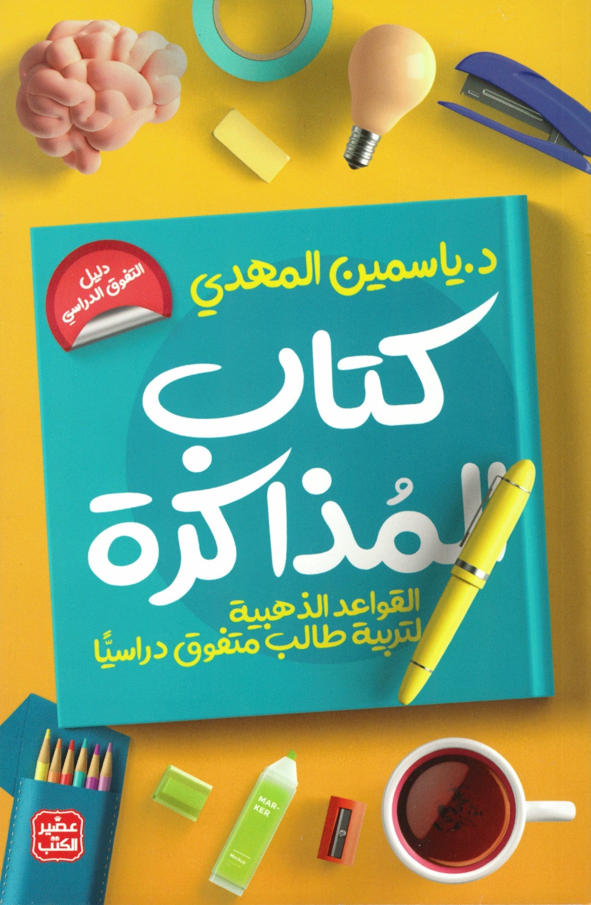 كتاب المذاكرة - تربية طالب متفوق دراسيا