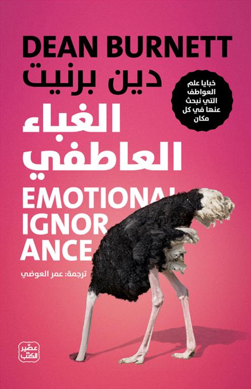 الغباء العاطفي