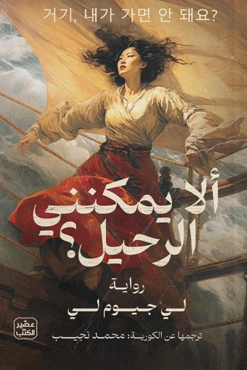ألا يمكنني الرحيل