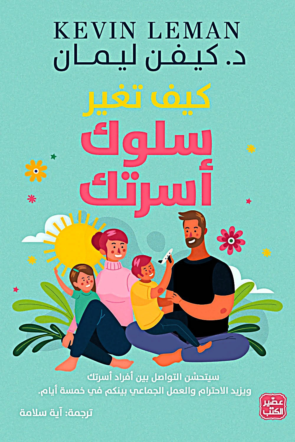 كيف تغير سلوك أسرتك