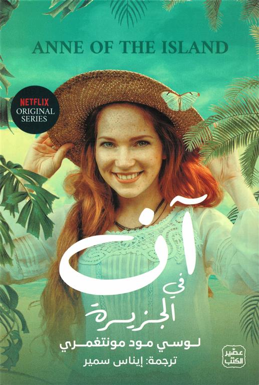 آن في الجزيرة