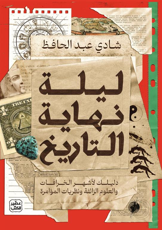 ليلة نهاية التاريخ