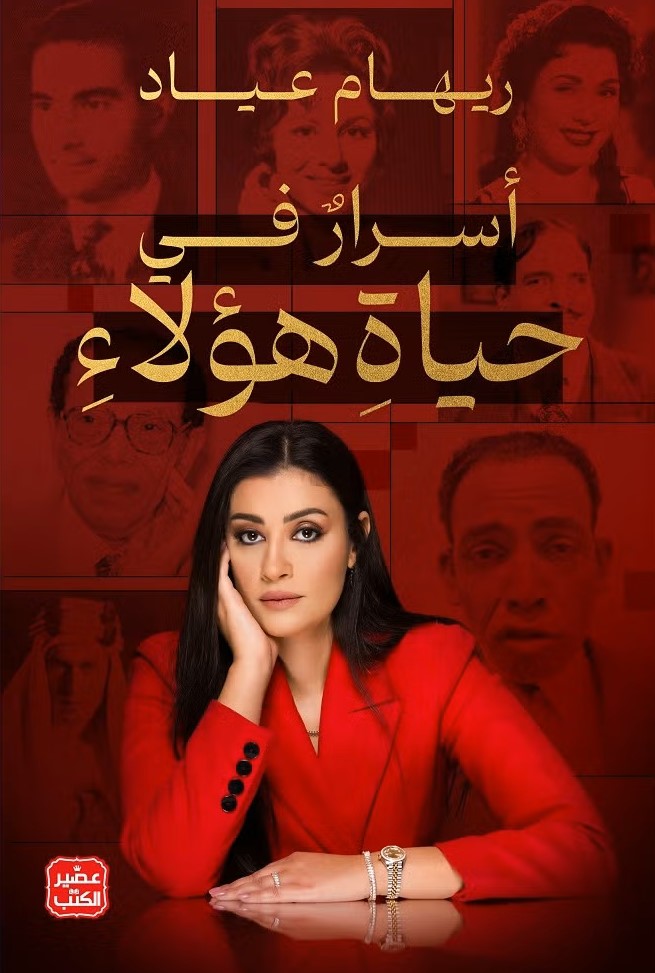 أسرار في حياة هؤلاء