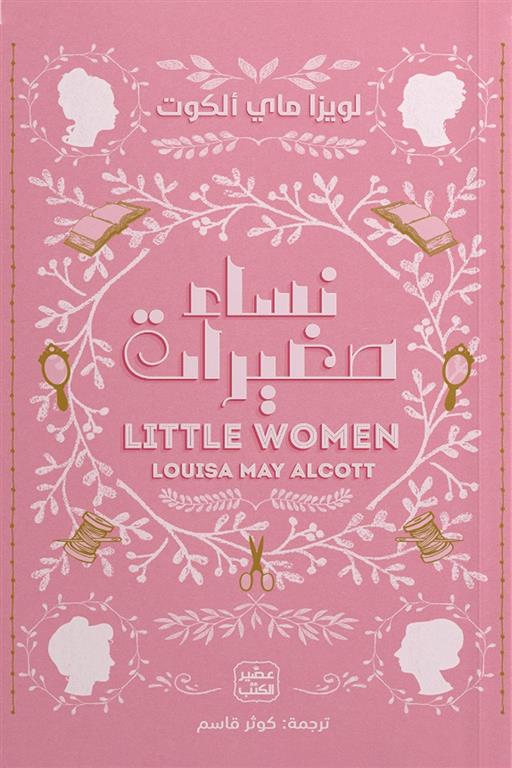 نساء صغيرات - عصير الكتب