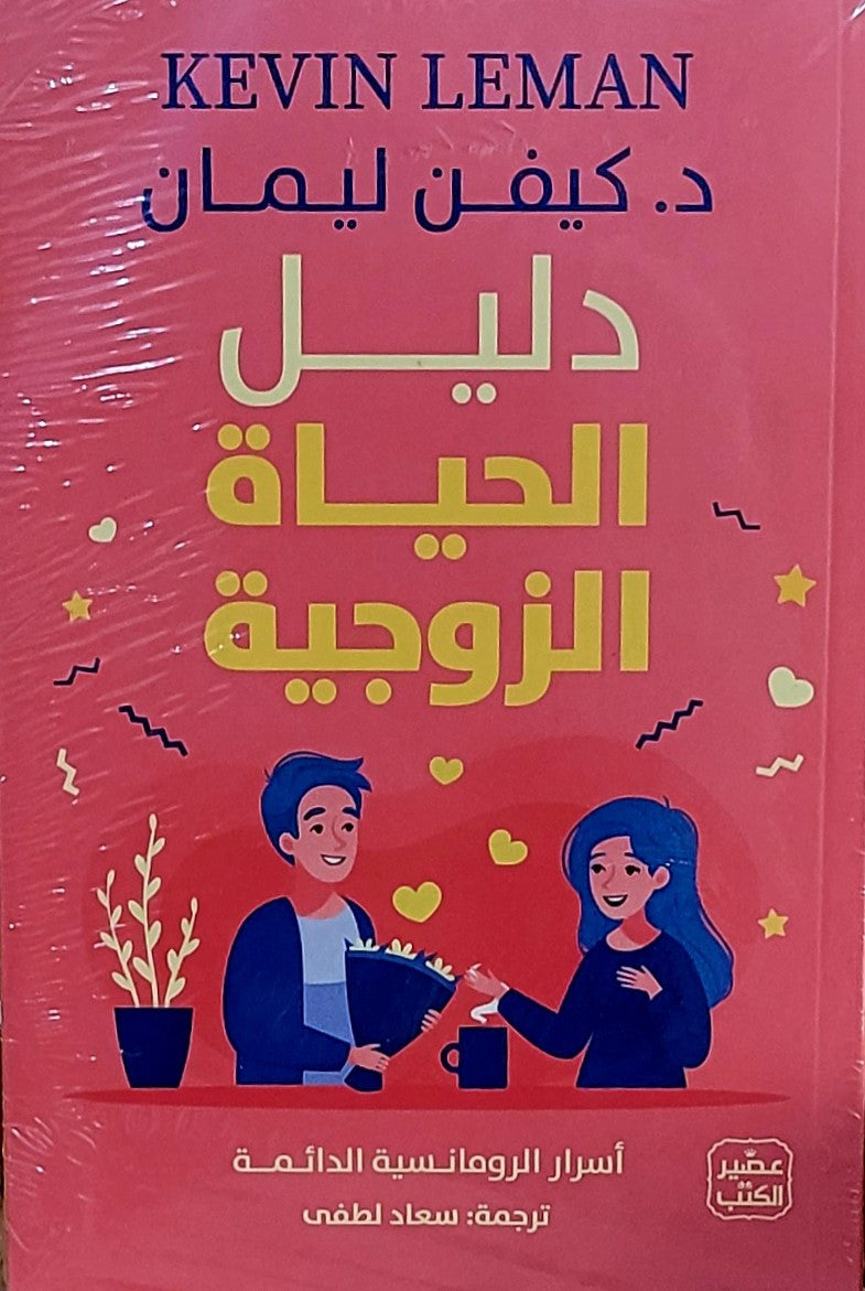 دليل الحياة الزوجية