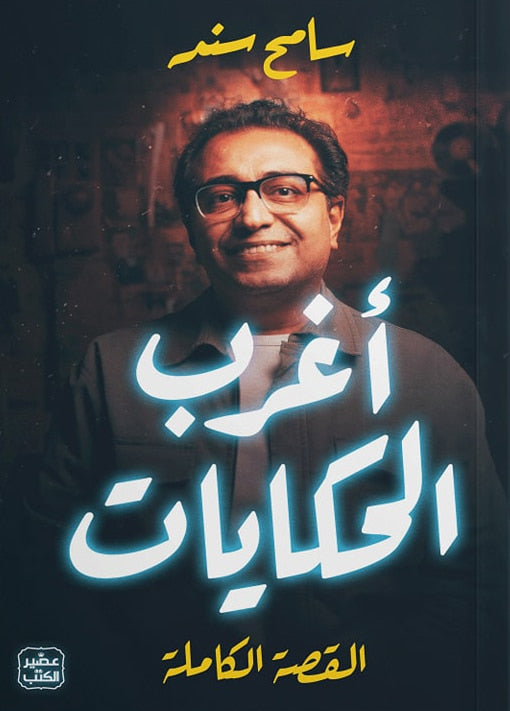 أغرب الحكايات