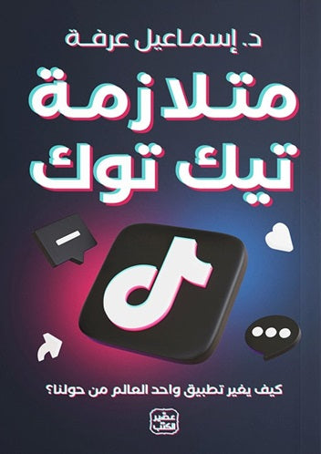 متلازمه التيك توك