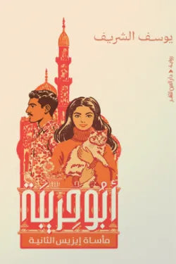 أبو حريبة