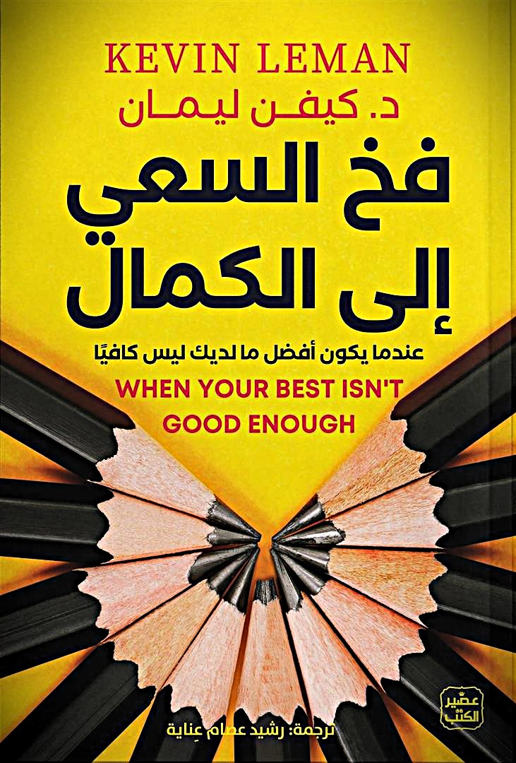 فخ السعي إلى الكمال