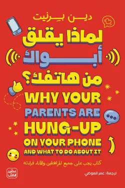 لماذا يقلق أبواك من هاتفك
