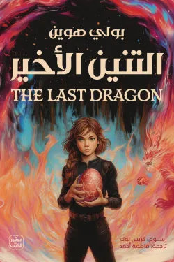 التنين الأخير