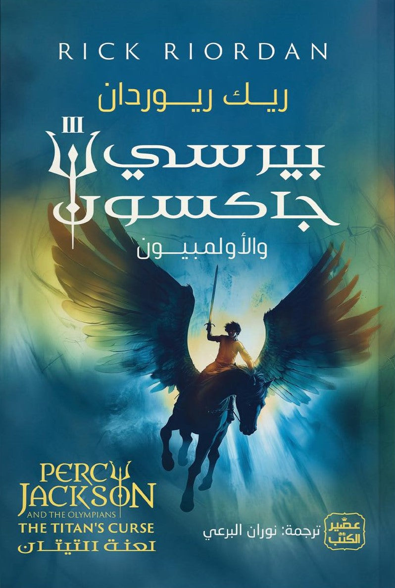 بيرسي جاكسون والألمبيون ج3 (لعنة التيتان)