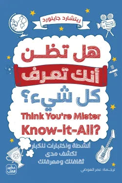 هل تظن أنك تعرف كل شيء؟