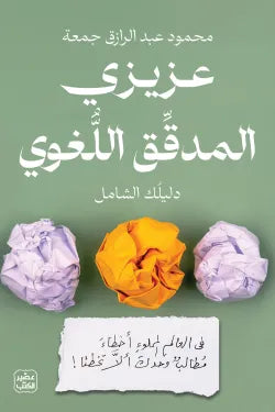 عزيزي المدقق اللغوي