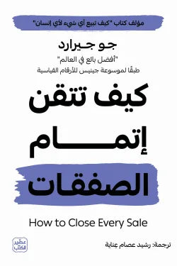 كيف تتقن إتمام الصفقات