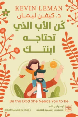 كن الأب الذي تحتاجه ابنتك