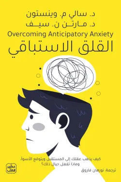 القلق الاستباقي
