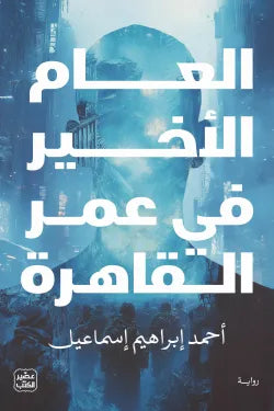 العام الأخير من عمر القاهرة