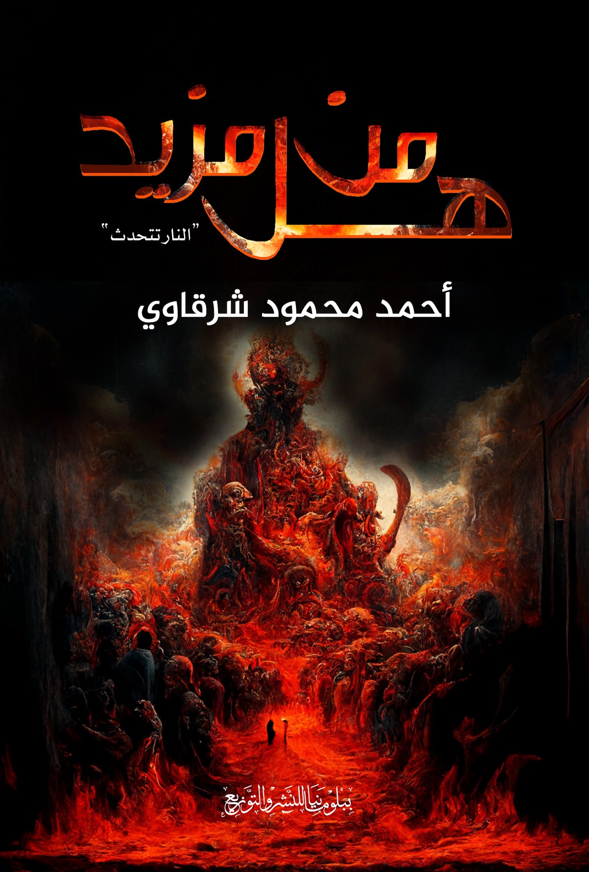 هل من مزيد - النار تتحدث