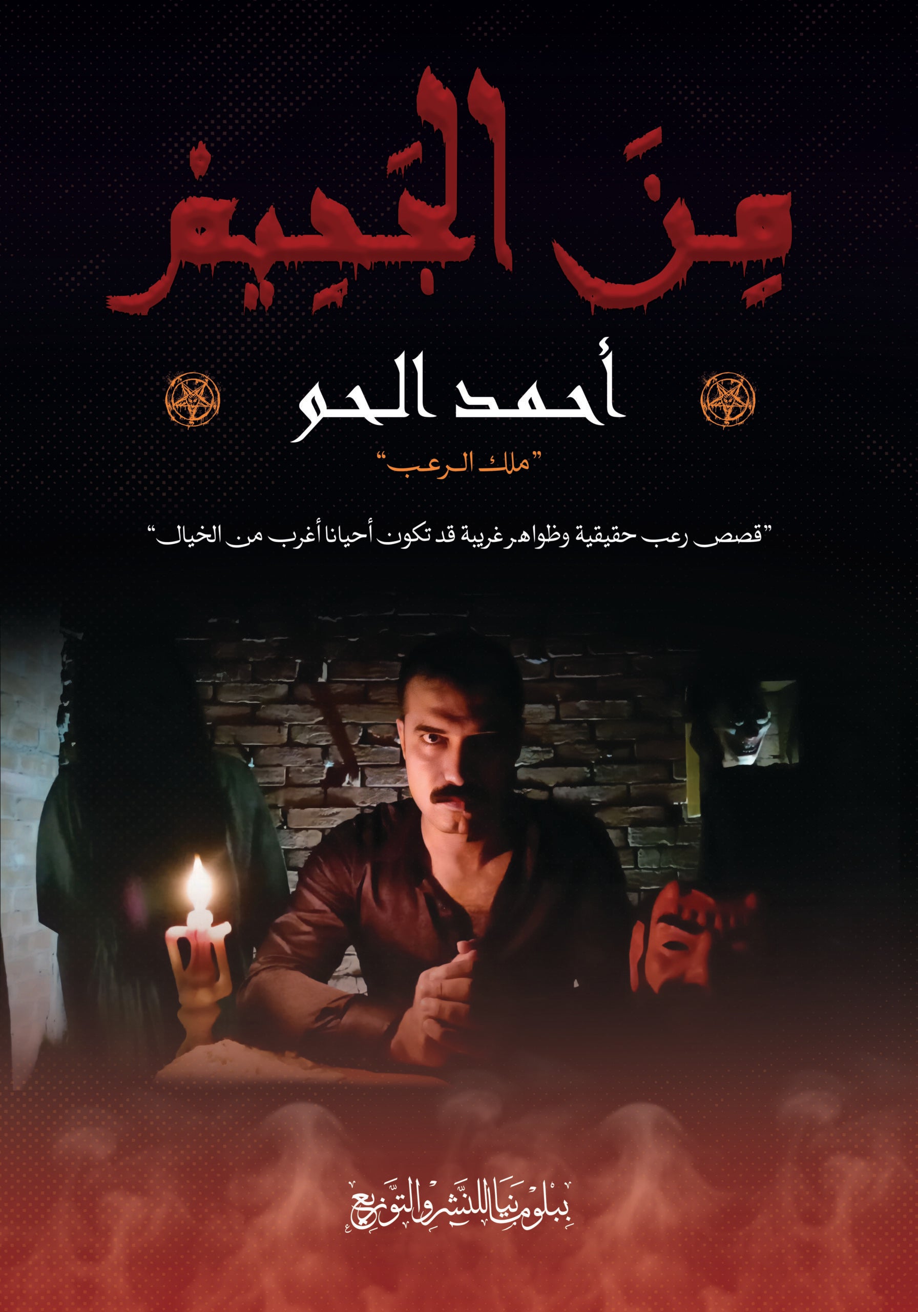 من الجحيم