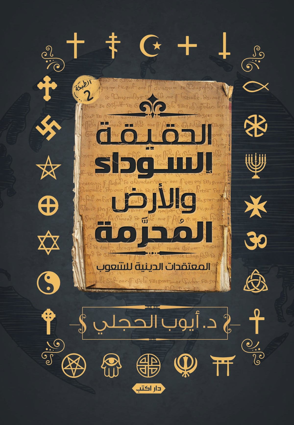 الحقيقة السوداء والأرض المحرمة: المعتقدات الدينية لدى الشعوب
