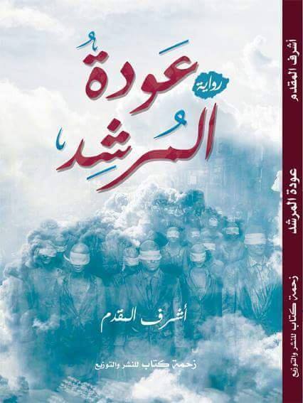 عودة المرشد